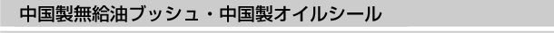 �������������u�b�V���E�������I�C���V�[��