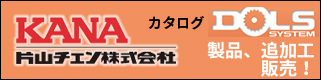 片山チェン株式会社　WEBカタログ