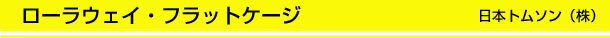 ���[���E�F�C�E�t���b�g�P�[�W ���{�g���\���i���j