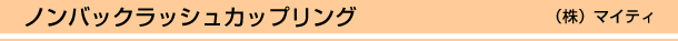 ノンバックラッシュカップリング (株)マイティ