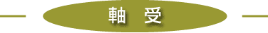 軸受