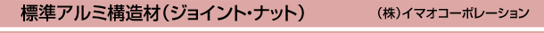 標準アルミ構造材(ジョイント・ナット) (株)イマオコーポレーション
