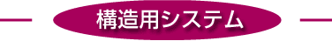 構造用システム