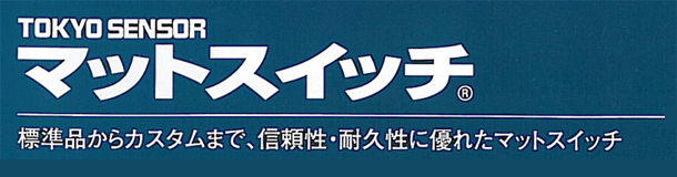 東京センサ マットスイッチ 500X700mm 左上スイッチ MS754L - 4