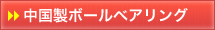 中国製ボールベアリング