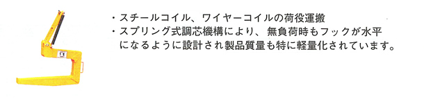 コイルフックCH型(スプリング調芯型)