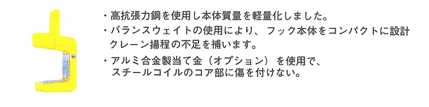 コイルフックC型(バランスウェイト型)