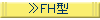 FH型価格表