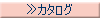 カタログ