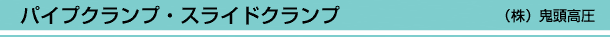 パイプクランプ・スライドクランプ (株)鬼頭高圧